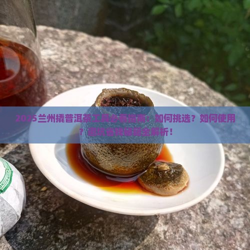兰州撬普洱茶的工具