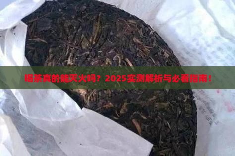 喝茶有下火的功效吗