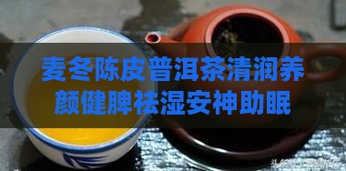麦冬陈皮普洱茶
