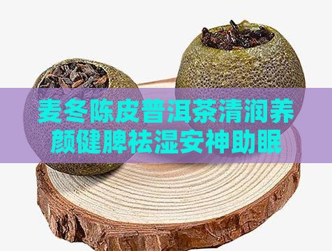 麦冬陈皮普洱茶