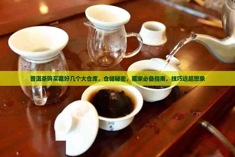 普洱茶购买藏好几个大仓库
