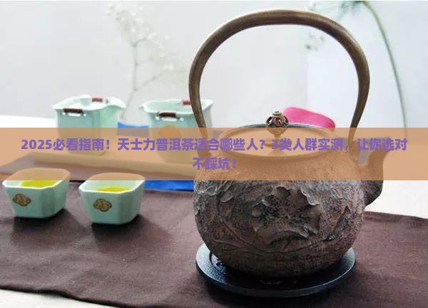天士力普洱茶适合哪些人