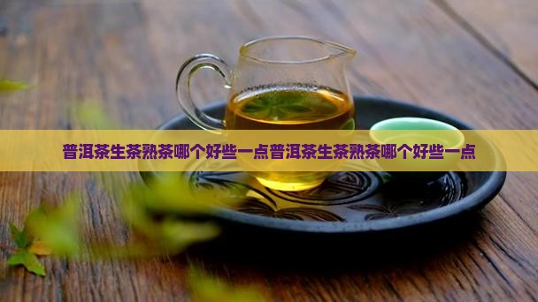 普洱茶生茶熟茶哪个好些一点