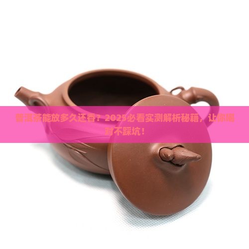 普洱茶保质期一般多久可以喝