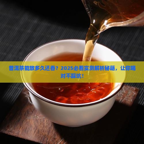 普洱茶保质期一般多久可以喝
