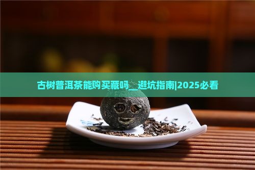 古树普洱茶能购买藏吗