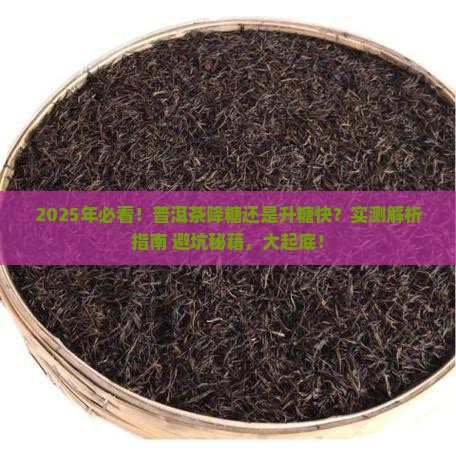普洱茶降糖还是升糖快