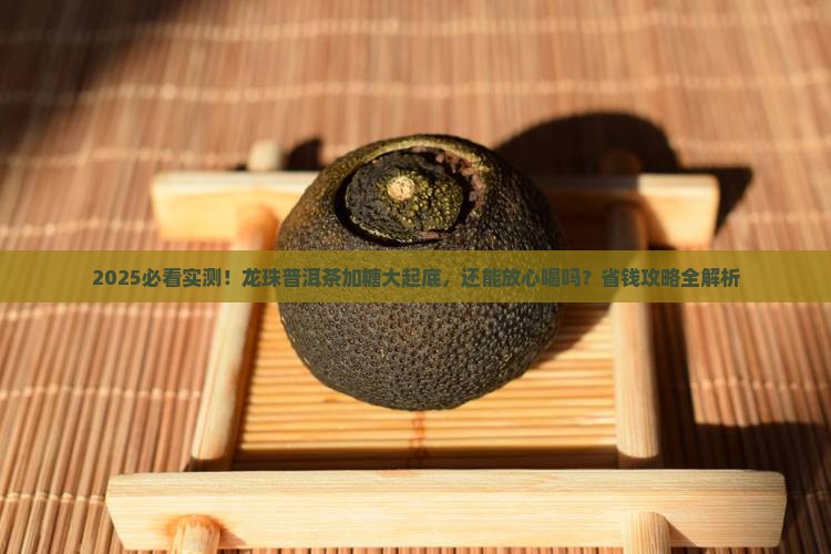 龙珠普洱茶放了糖吗能喝吗