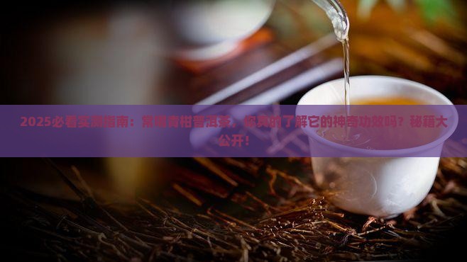 常喝青柑普洱茶怎么样