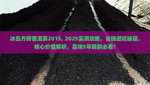 冰岛方砖普洱茶2015