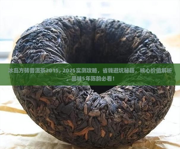 冰岛方砖普洱茶2015