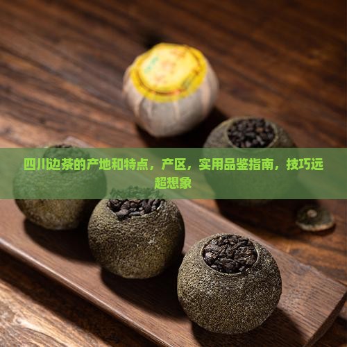 四川边茶的产地和特点