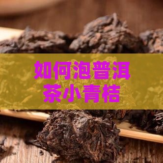 如何泡普洱茶小青桔