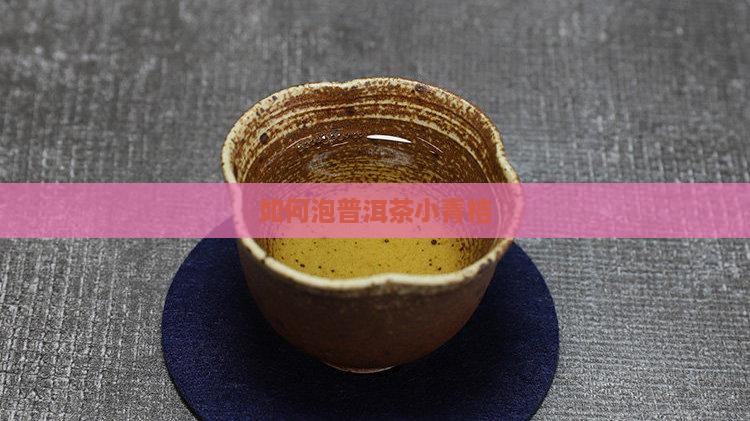 如何泡普洱茶小青桔