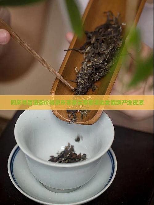 同庆号普洱茶价格多少
