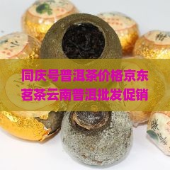 同庆号普洱茶价格多少