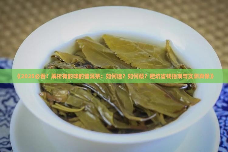 有韵味的普洱茶