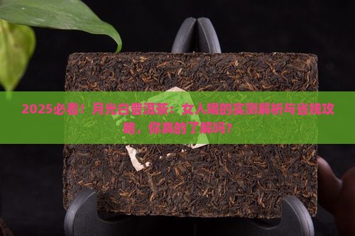 女人喝月光白普洱茶好不好