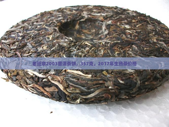 老班章2003普洱茶饼