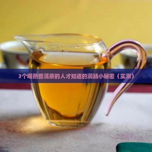 熟普洱茶润肠吗