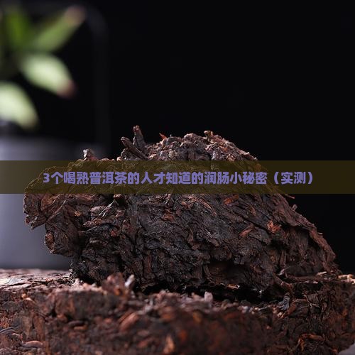 熟普洱茶润肠吗