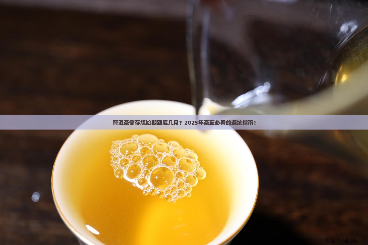 普洱茶储存尴尬期是几月