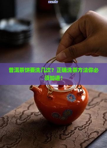 普洱茶饼要洗几次