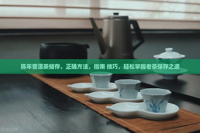 陈年普洱茶储存