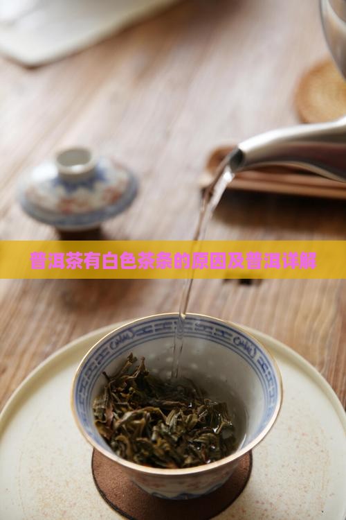 普洱茶有发白的茶条