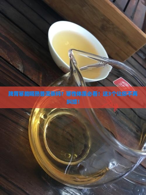 脾胃寒能喝熟普洱茶吗
