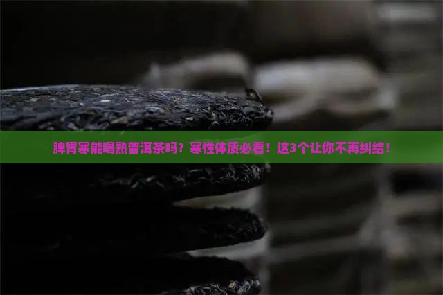 脾胃寒能喝熟普洱茶吗