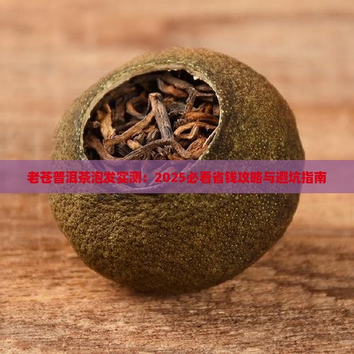 老苍普洱茶的泡发
