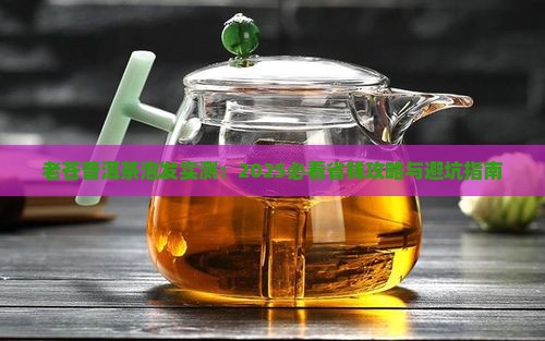 老苍普洱茶的泡发
