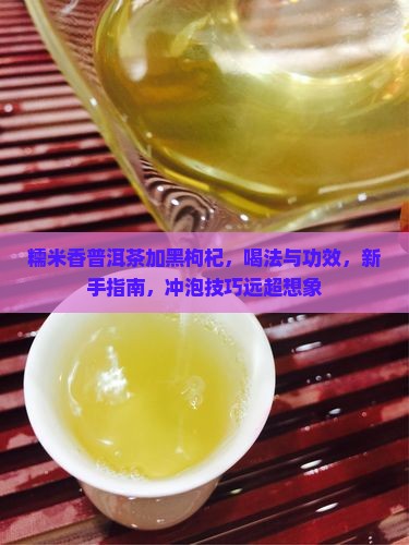 糯米香普洱茶加黑枸杞