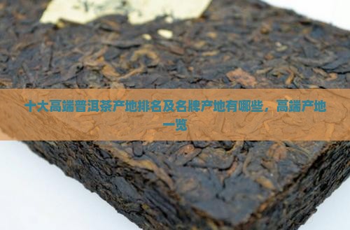 十大高端普洱茶产地