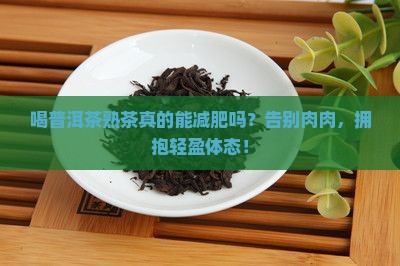喝普洱茶熟茶减肥吗