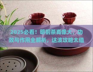 明前茶的功效与作用