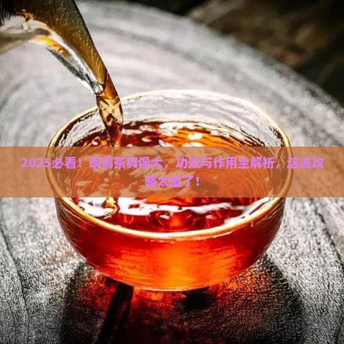 明前茶的功效与作用