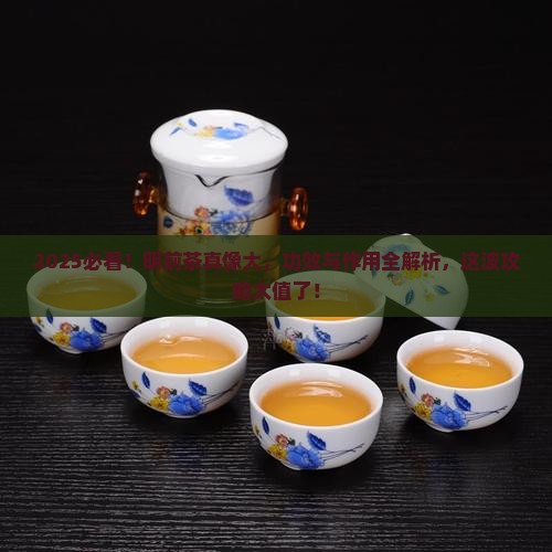 明前茶的功效与作用
