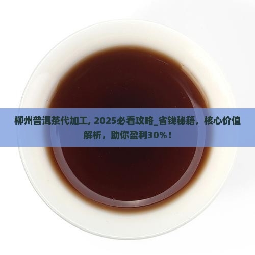 柳州普洱茶代加工