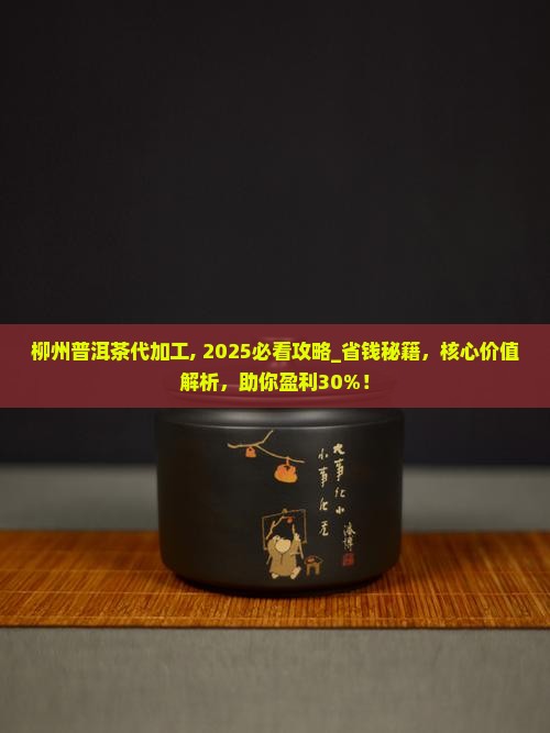 柳州普洱茶代加工