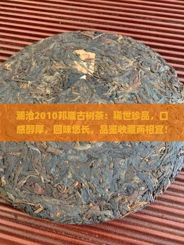 澜沧2010邦崴古树茶