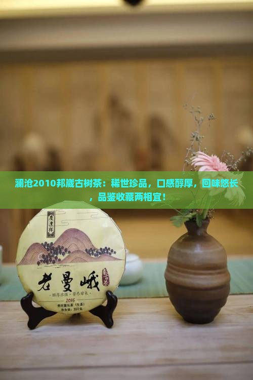 澜沧2010邦崴古树茶