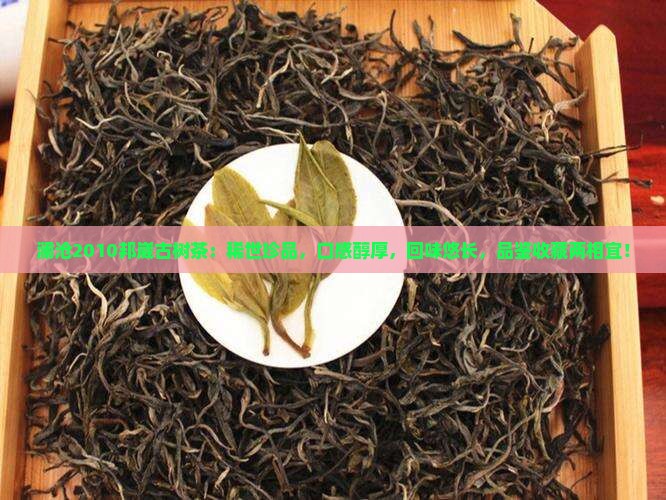 澜沧2010邦崴古树茶
