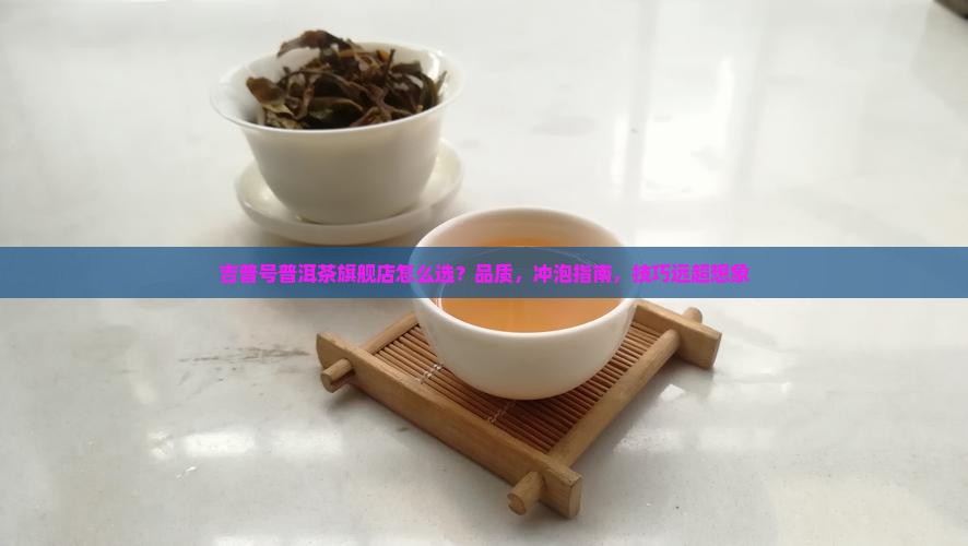 吉普号普洱茶旗舰店