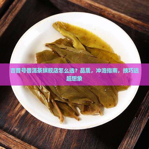 吉普号普洱茶旗舰店