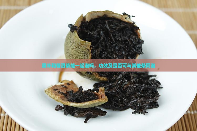 桑叶和普洱茶能一起泡吗