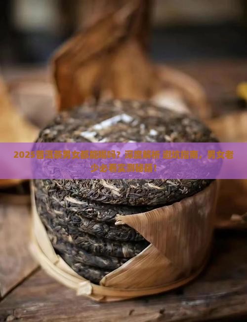 普洱茶男女都能喝吗