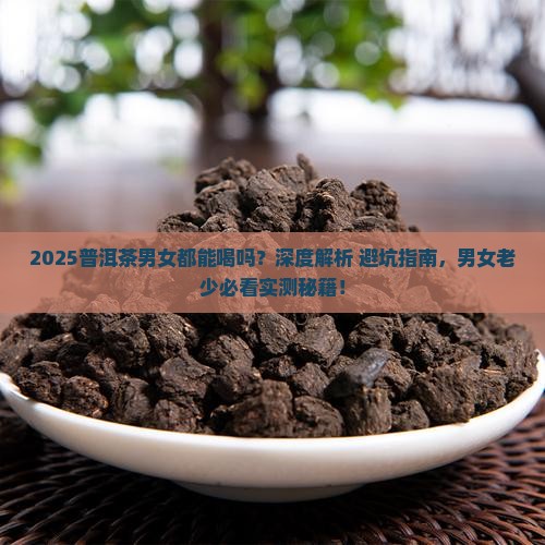 普洱茶男女都能喝吗