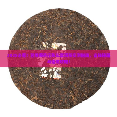 茗缘阁茶庄陈年普洱茶